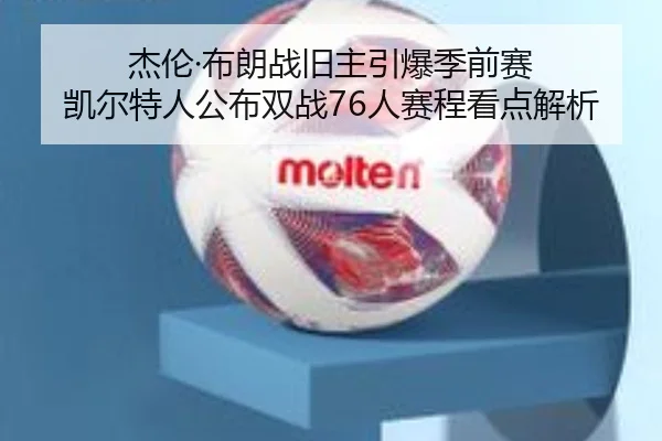杰伦·布朗战旧主引爆季前赛 凯尔特人公布双战76人赛程看点解析