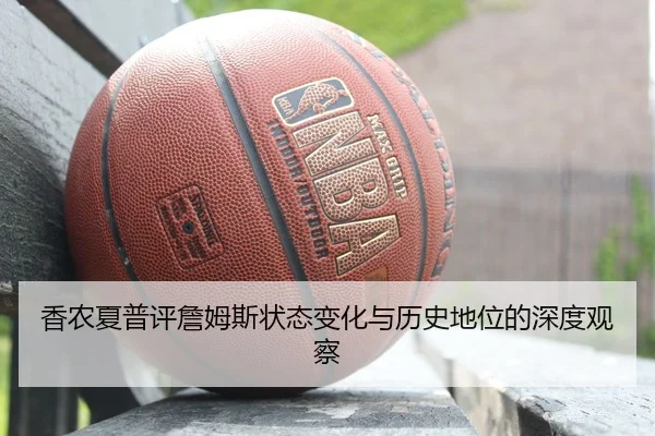 香农夏普评詹姆斯状态变化与历史地位的深度观察